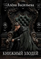 Обложка произведения Книжный Злодей