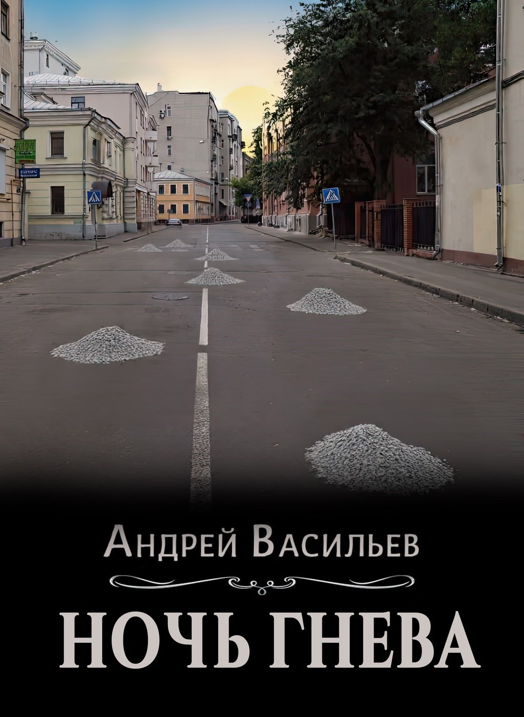 Обложка произведения "Ночь гнева"