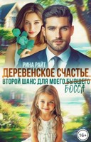 Обложка произведения Деревенское счастье. Второй шанс для моего (бывшего) босса