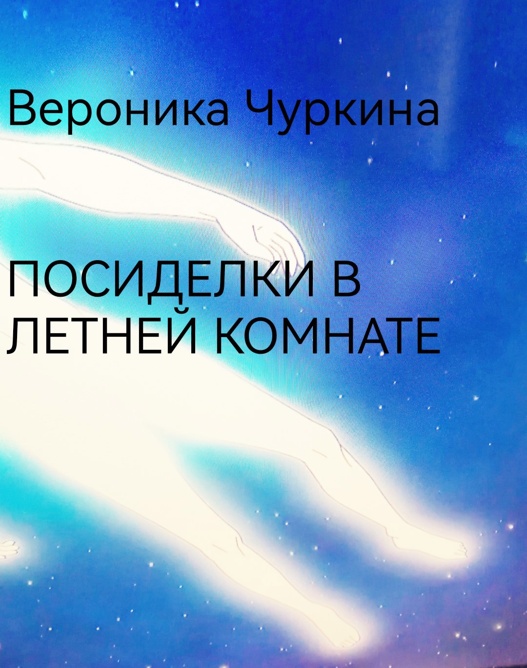 Обложка произведения Посиделки в летней комнате.