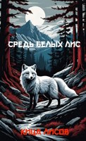 Обложка произведения Средь Белых Лис