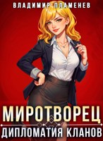 Обложка произведения Миротворец. Дипломатия Кланов
