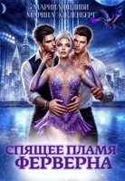 Обложка произведения Спящее пламя Ферверна