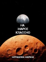 Обложка произведения На Марсе классно