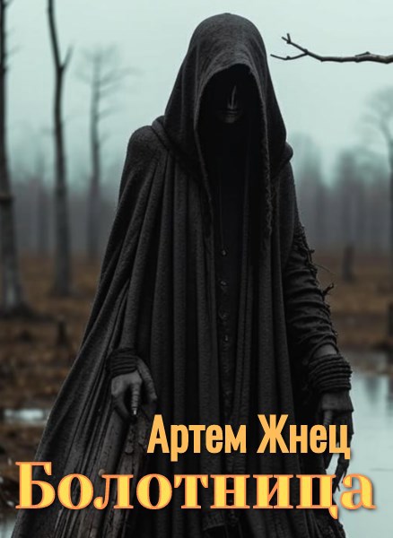 Обложка произведения Болотница