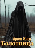 Обложка произведения Болотница