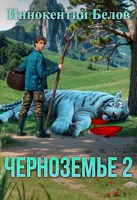 Обложка произведения Черноземье 2