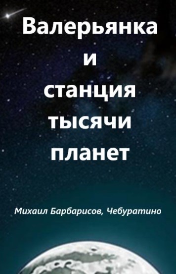 Обложка произведения Валерьянка и станция тысячи планет