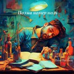Обложка произведения Поэма номер ноль