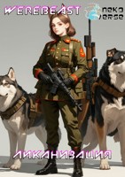 Обложка произведения NekoVerse: Ликанизация