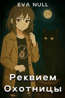 Обложка произведения Реквием охотницы