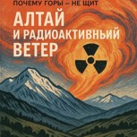 Обложка произведения Алтай и радиоактивный ветер: почему горы — не щит