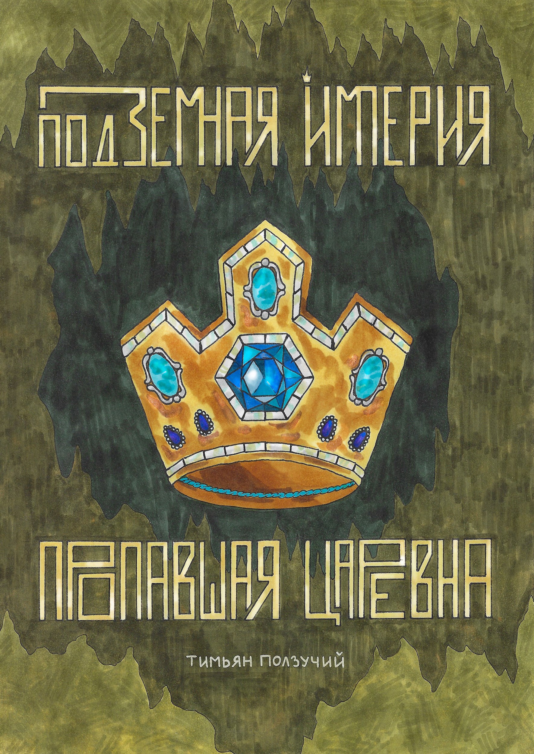 Обложка произведения Подземная Империя. Пропавшая Царевна