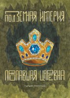 Обложка произведения Подземная Империя. Пропавшая Царевна
