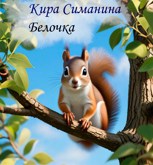 Обложка произведения Белочка-красавица
