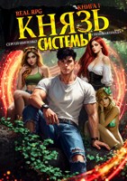 Обложка произведения Князь Системы - 1