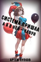 Обложка произведения Система пришла, а я в ней — клоун