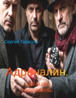 Обложка произведения Адреналин. ,,Заказ для неудачников,,. 1 часть.