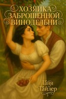 Обложка произведения Хозяйка заброшенной винодельни
