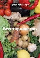 Обложка произведения Вегетарианство