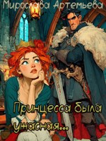 Обложка произведения Принцесса была ужасная...