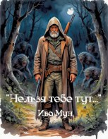 Обложка произведения "Нельзя тебе тут..."