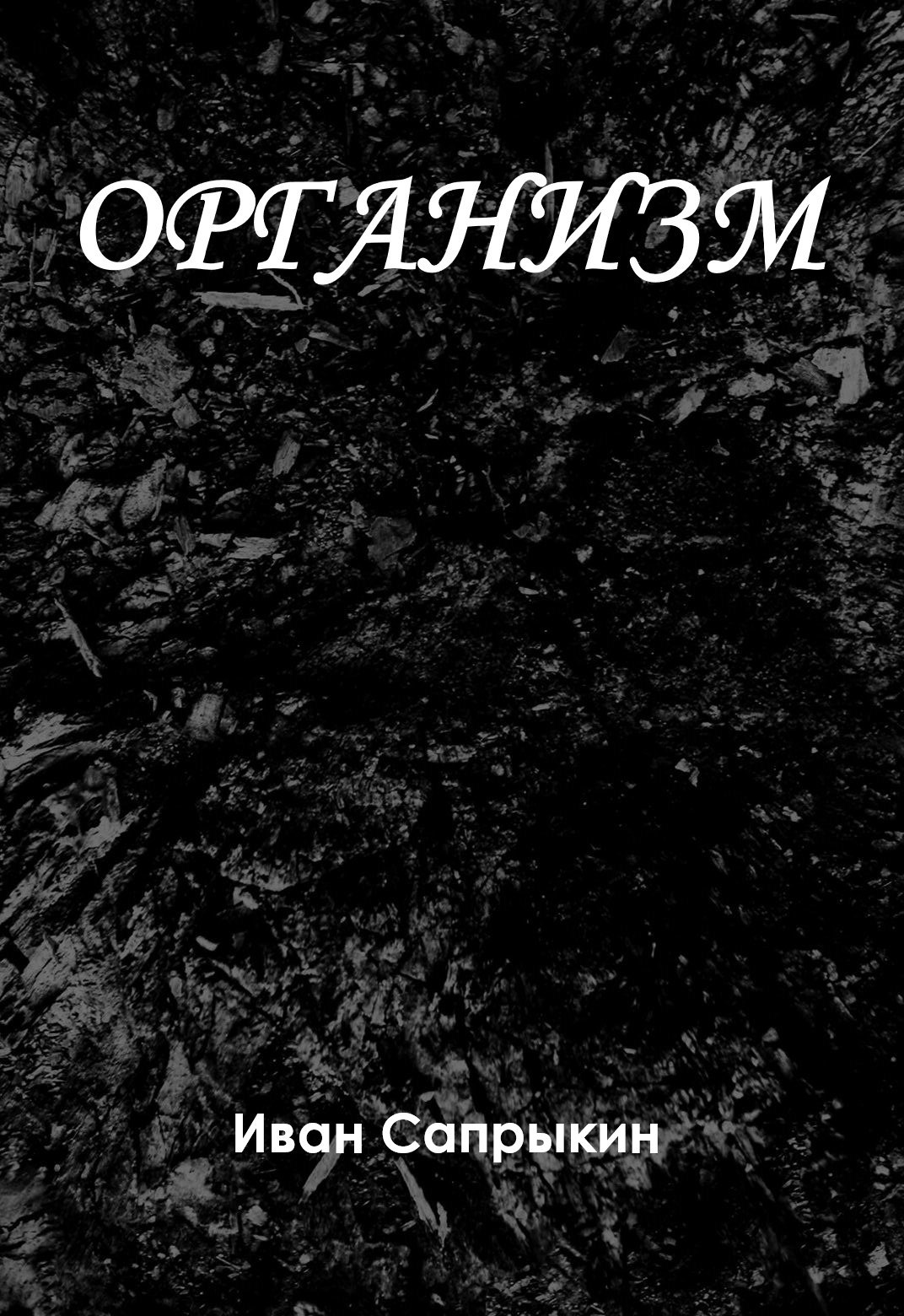 Обложка произведения Организм