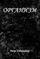 Обложка произведения Организм