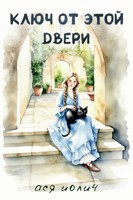 Обложка произведения Ключ от этой двери