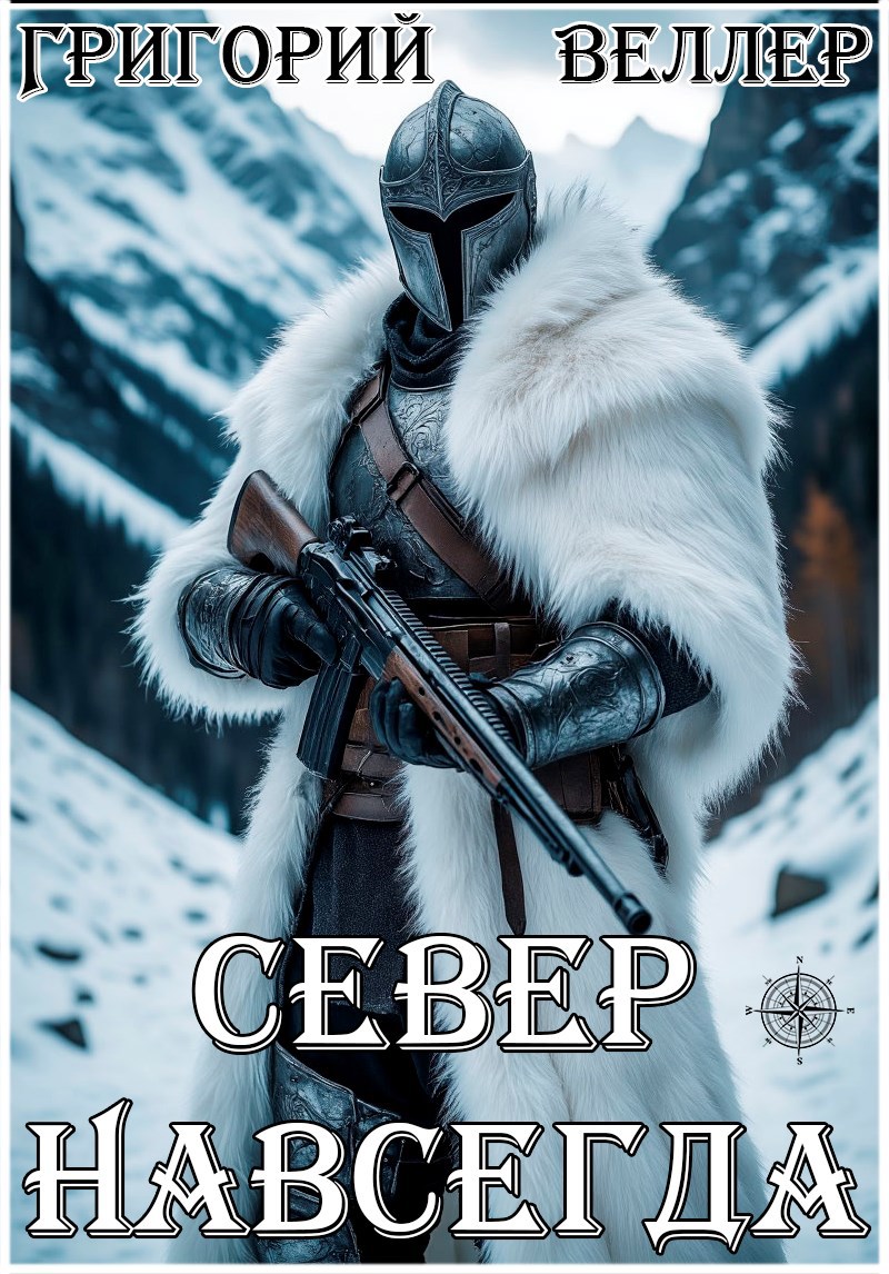 Обложка произведения Север Навсегда