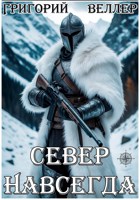 Обложка произведения Север Навсегда