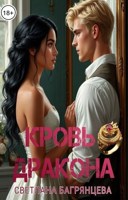 Обложка произведения Кровь дракона
