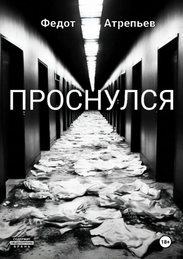 Обложка произведения Проснулся
