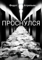 Обложка произведения Проснулся