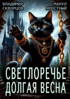 Обложка произведения Светлоречье. Долгая весна