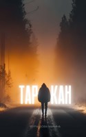 Обложка произведения Таркан