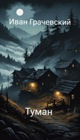 Обложка произведения Туман
