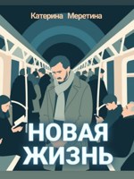 Обложка произведения Новая жизнь