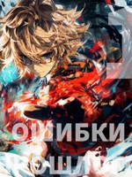 Обложка произведения Ошибки прошлого. Том 1