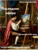 Обложка произведения Последняя афёра