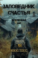Обложка произведения Заповедник счастья