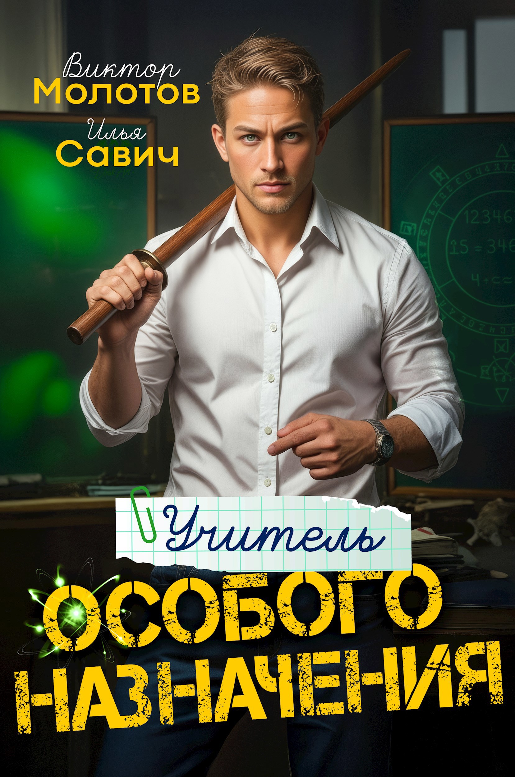 Обложка произведения Учитель Особого Назначения. Том 1