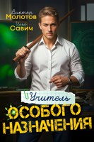 Обложка произведения Учитель Особого Назначения. Том 1