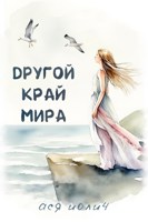Обложка произведения Другой край мира