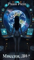 Обложка произведения Миссия. ДИ-7