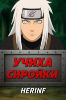 Обложка произведения Учиха Сиройки