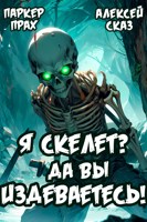 Обложка произведения Я Скелет? Да вы издеваетесь!