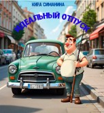 Обложка произведения Идеальный отпуск