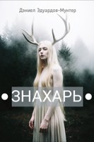 Обложка произведения Знахарь