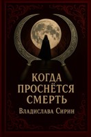 Обложка произведения Когда проснется смерть